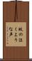 蚊の泣くような声 Scroll