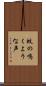 蚊の鳴くような声 Scroll