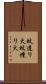 蚊遣り火 Scroll