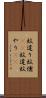 蚊遣り Scroll