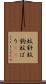 蚊針 Scroll