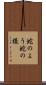 蛇のよう Scroll