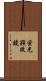 蛍光顕微鏡 Scroll