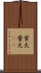 蛍火 Scroll