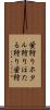 蛍狩り Scroll