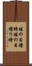 蛙の目借時 Scroll
