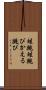 蛙跳 Scroll