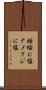 蛞蝓に塩 Scroll