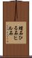 蛭石 Scroll