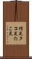 蛸足 Scroll