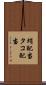 蛸配当 Scroll
