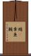 蛸(P) Scroll