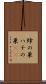 蜂の巣 Scroll