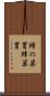 蜂の巣胃 Scroll