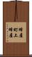 蜂屋町上蜂屋 Scroll