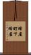 蜂屋町下蜂屋 Scroll