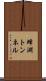 蜂淵トンネル Scroll