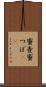 蜜壺 Scroll