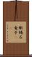 蜥蜴 Scroll