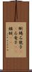 蜥蜴 Scroll