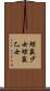 蜾蠃少女 Scroll