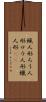 蝋人形 Scroll
