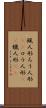 蝋人形 Scroll