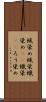 蝋染め Scroll