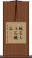 蝋石 Scroll