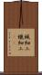 蝋細工 Scroll