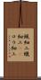 蝋細工 Scroll