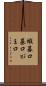 蝦蟇口 Scroll