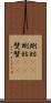 蝲蛄(oK) Scroll