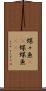蝶々魚(rK) Scroll