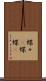 蝶々(P) Scroll