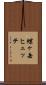 蝶ヶ岳ヒュッテ Scroll