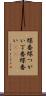 蝶番 Scroll