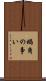 蝸角の争い Scroll