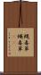 蝿毒草 Scroll