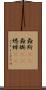 螽斯(rK) Scroll