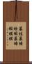 蟇蛙 Scroll