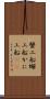 蟹工船 Scroll