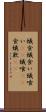 蟻食 Scroll