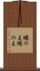 蠅の王 Scroll