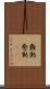 蠢動 Scroll