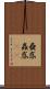 蠱惑 Scroll
