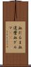 血だるま Scroll