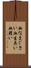血なまぐさい Scroll