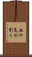 血の気が引く Scroll