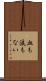 血も涙もない Scroll